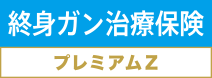 終身ガン治療保険プレミアムZ