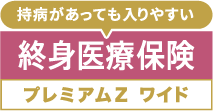 終身医療保険プレミアムZワイド