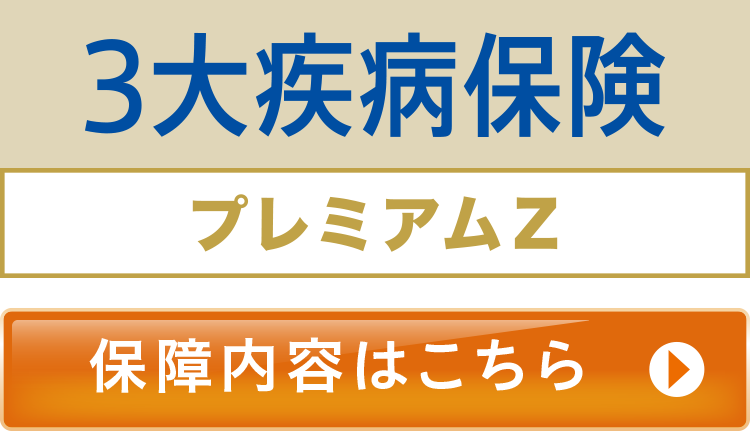 終身ガン治療保険プレミアムz チューリッヒ生命保険株式会社