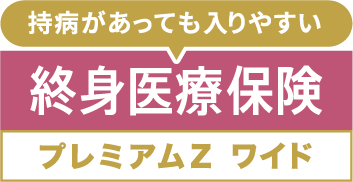 終身医療保険プレミアムZワイドへリンク