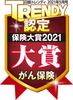 TRENDY認定 保険大賞2021 大賞 がん保険