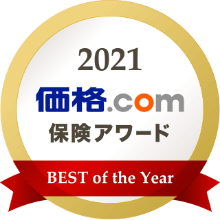 価格.com保険アワード2021年