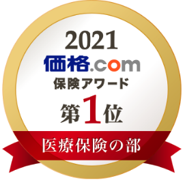 価格.com 保険アワード2021 医療保険の部 申込経路別通販部門第1位