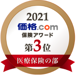 価格.com 保険アワード2021 医療保険の部 総合評価第3位