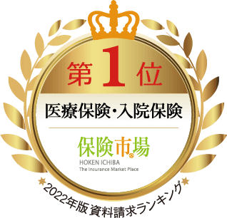 保険市場 医療保険・入院保険 2022年度版資料請求ランキング 第1位