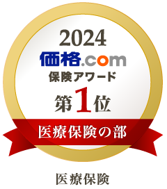 価格.com 保険アワード2024 医療保険の部 第1位