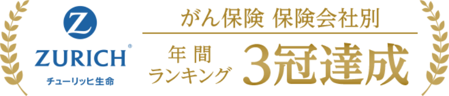 チューリッヒ生命 がん保険 保険会社別 年間ランキング 3冠達成