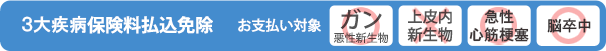 ３大疾病保険料払込免除