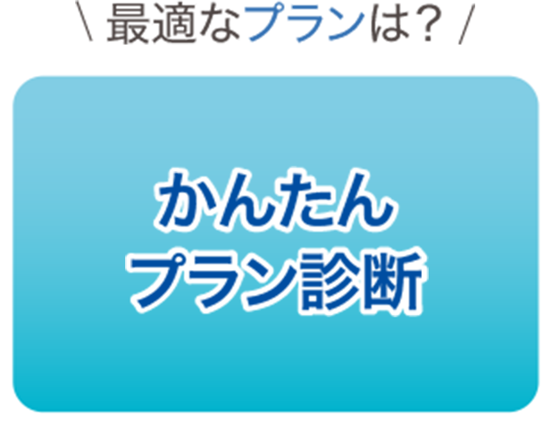 かんたんプラン診断