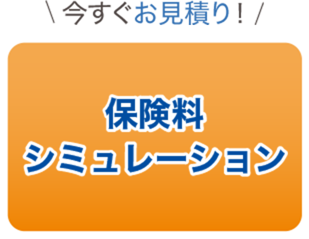 保険料シミュレーション