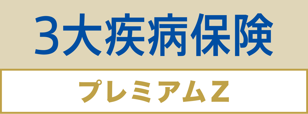 ３大疾病保険プレミアムZ