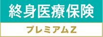 終身治療保険プレミアムDX