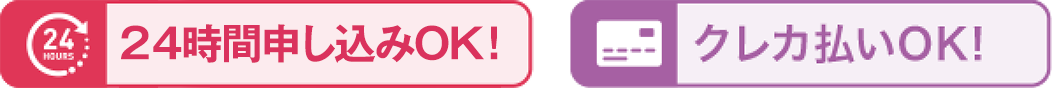 24時間申し込みOK！クレカ払いOK！