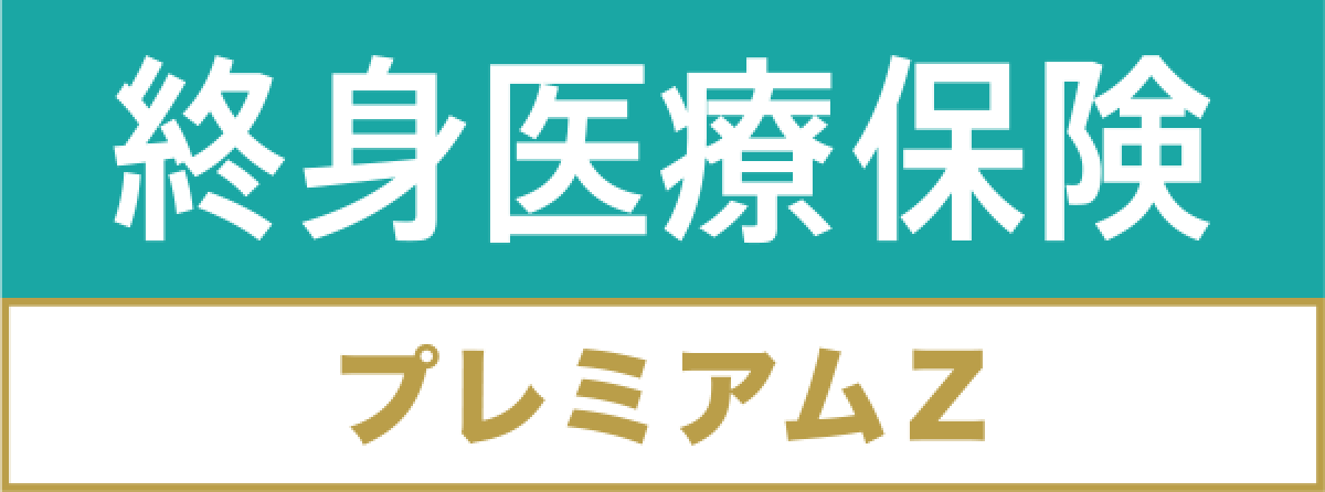 終身医療保険プレミアムZ