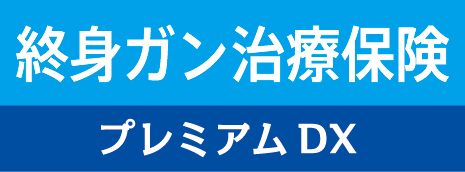 終身ガン治療保険プレミアムDX