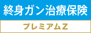 終身治療保険プレミアムZ