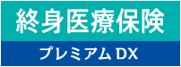 終身医療保険プレミアムDX