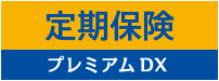 定期保険プレミアムDX