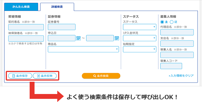 よく使う検索条件は保存して呼び出しOK!
