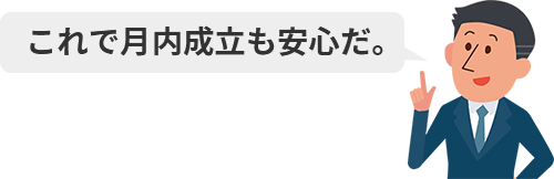 これで月内成立も安心だ。