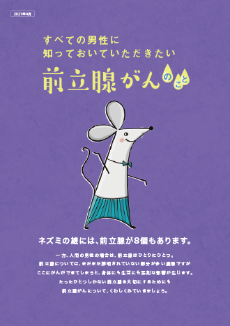 すべての男性に知っておいていただきたい 前立腺がん