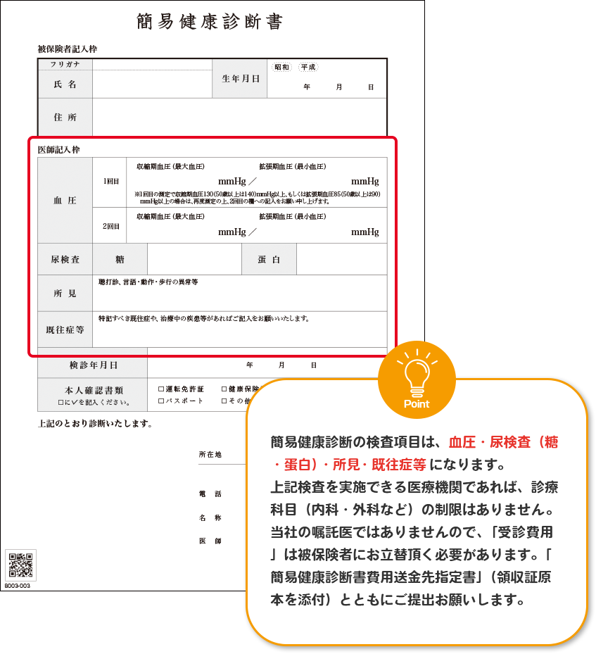 簡易健康診断書