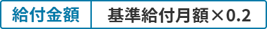 給付金額