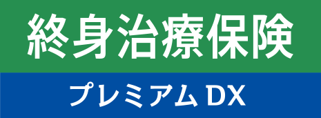終身治療保険プレミアムDX