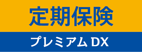 定期保険プレミアムDX