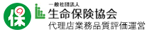 一般社団法人 生命保険協会　代理店業務品質評価運営代理店業務品質評価運営