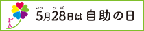 5月28日は記念日「自助の日」