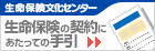 生命保険文化センター　生命保険の契約にあたっての手引