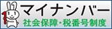 マイナンバー 社会保障・税番号制度