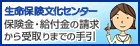 生命保険文化センター　保険金・給付金の請求から受取りまでの手引