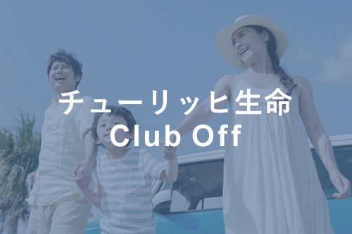 チューリッヒ生命 Club off
