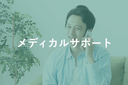 メディカルサポート