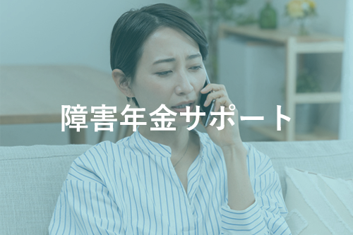 障害年金サポート