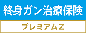 終身ガン治療保険プレミアムZ