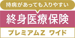 終身医療保険プレミアムZ ワイド