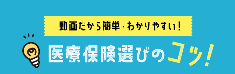 Quizknockと一緒に学ぶ 保険の学校 医療保険の選び方編 チューリッヒ生命