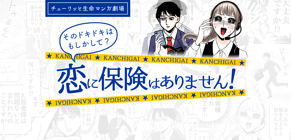 あなたの保険料チェック マンガ 恋に保険はありません チューリッヒ生命 あなたの保険料チェック マンガ 恋に保険はありません チューリッヒ生命