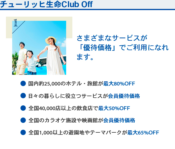チューリッヒ生命ClubOff