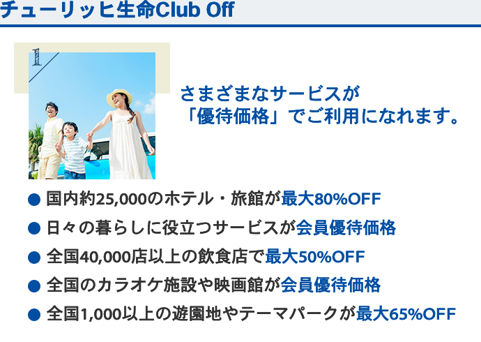 チューリッヒ生命ClubOff