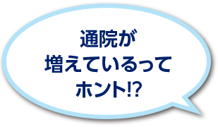 通院が増えているってホント！？