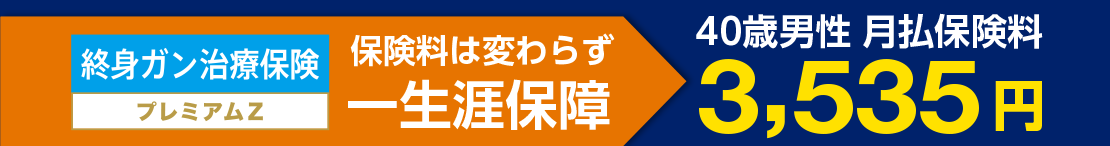 保険料は変わらず一生涯保障