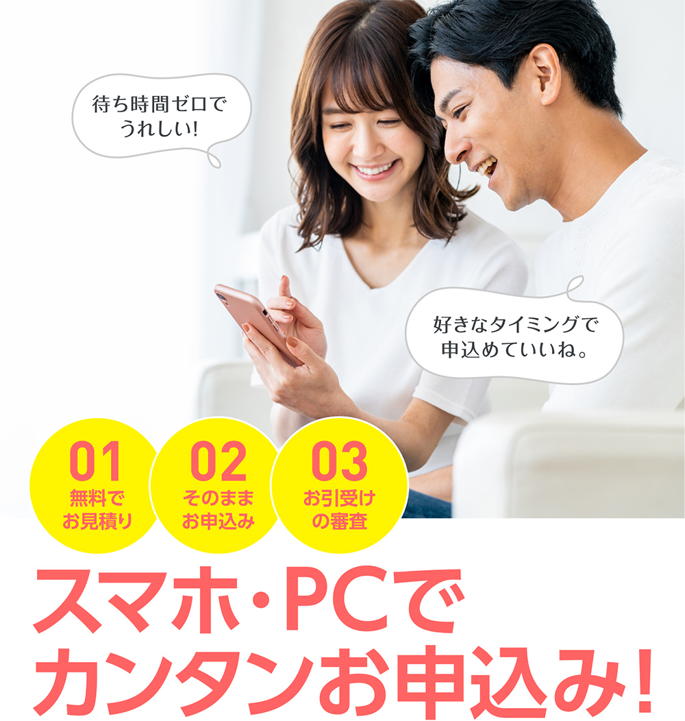 スマホ・PCでカンタンお申込み!