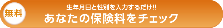 あなたの保険料をチェック