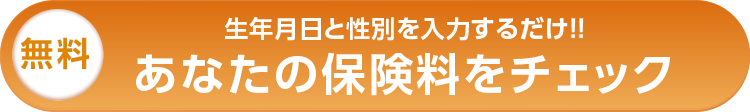 あなたの保険料をチェック