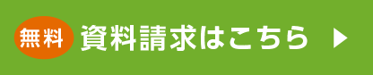 資料請求はこちら