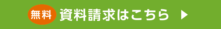 資料請求はこちら